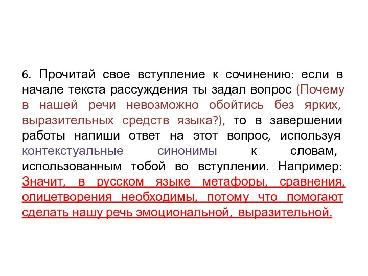 6. Прочитай свое вступление к сочинению: если в начале текста рассуждения ты