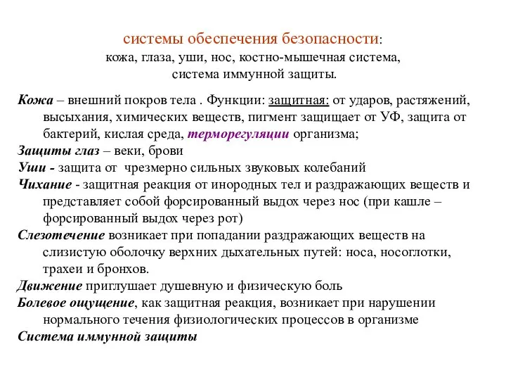 системы обеспечения безопасности: кожа, глаза, уши, нос, костно-мышечная система, система иммунной защиты.