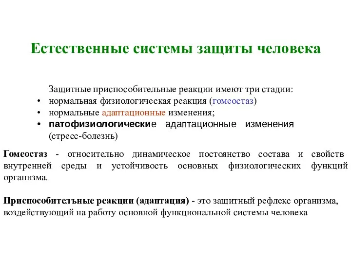 Естественные системы защиты человека Защитные приспособительные реакции имеют три стадии: нормальная физиологическая