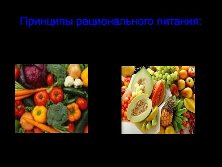 Принципы рационального питания: употреблять в пищу свежие фрукты овощи