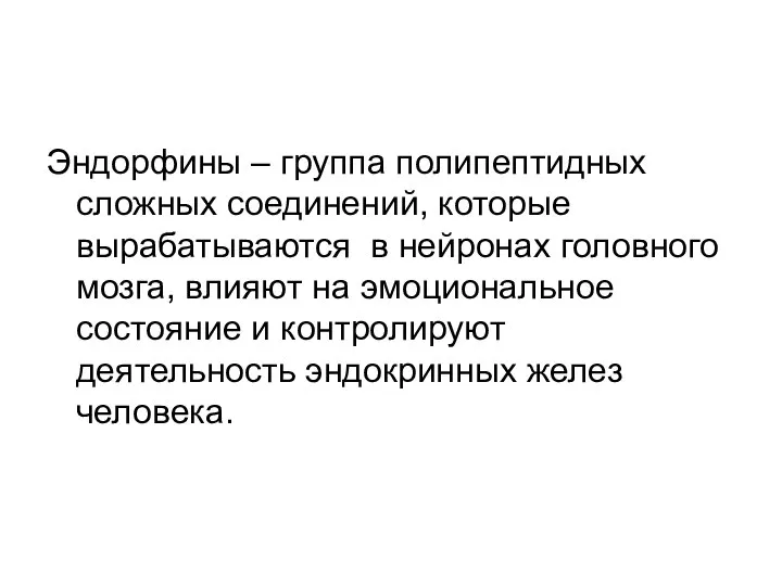 Эндорфины – группа полипептидных сложных соединений, которые вырабатываются в нейронах головного мозга,