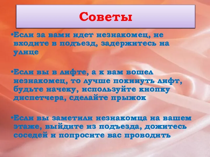 Советы Если за вами идет незнакомец, не входите в подъезд, задержитесь на