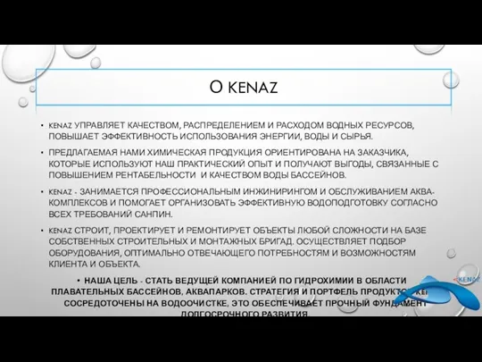 О KENAZ KENAZ УПРАВЛЯЕТ КАЧЕСТВОМ, РАСПРЕДЕЛЕНИЕМ И РАСХОДОМ ВОДНЫХ РЕСУРСОВ, ПОВЫШАЕТ ЭФФЕКТИВНОСТЬ