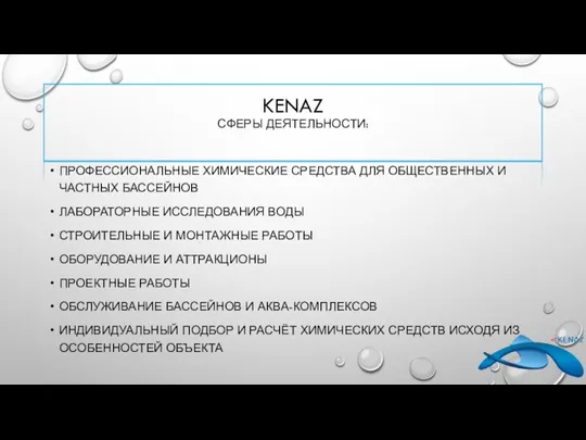 KENAZ СФЕРЫ ДЕЯТЕЛЬНОСТИ: ПРОФЕССИОНАЛЬНЫЕ ХИМИЧЕСКИЕ СРЕДСТВА ДЛЯ ОБЩЕСТВЕННЫХ И ЧАСТНЫХ БАССЕЙНОВ ЛАБОРАТОРНЫЕ