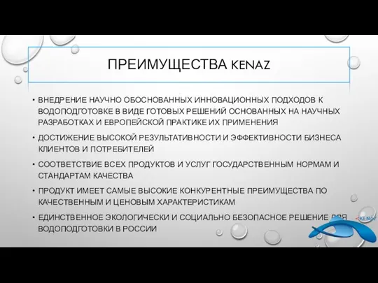 ПРЕИМУЩЕСТВА KENAZ ВНЕДРЕНИЕ НАУЧНО ОБОСНОВАННЫХ ИННОВАЦИОННЫХ ПОДХОДОВ К ВОДОПОДГОТОВКЕ В ВИДЕ ГОТОВЫХ