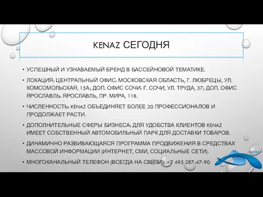 KENAZ СЕГОДНЯ УСПЕШНЫЙ И УЗНАВАЕМЫЙ БРЕНД В БАССЕЙНОВОЙ ТЕМАТИКЕ. ЛОКАЦИЯ: ЦЕНТРАЛЬНЫЙ ОФИС: