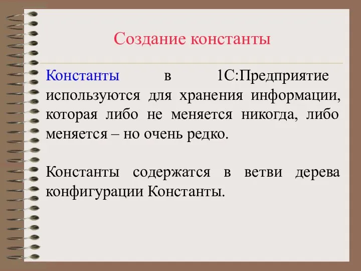 Создание константы Константы в 1С:Предприятие используются для хранения информации, которая либо не