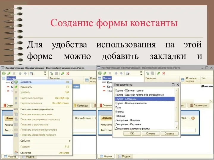 Создание формы константы Для удобства использования на этой форме можно добавить закладки