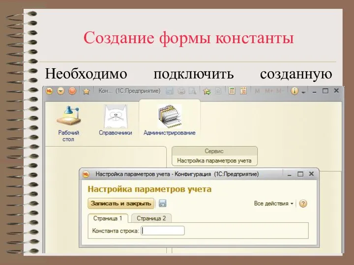 Создание формы константы Необходимо подключить созданную форму к какой-то подсистеме. Тогда при