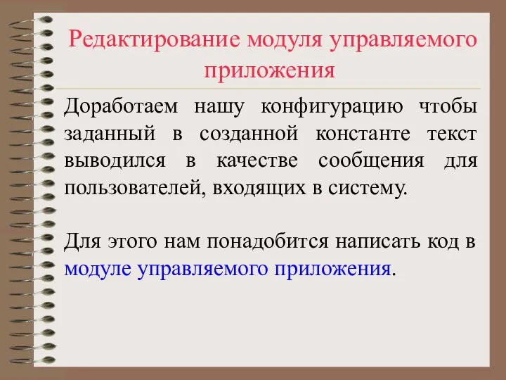 Редактирование модуля управляемого приложения Доработаем нашу конфигурацию чтобы заданный в созданной константе