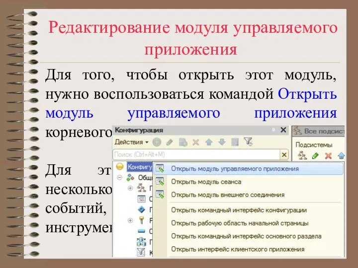 Редактирование модуля управляемого приложения Для того, чтобы открыть этот модуль, нужно воспользоваться