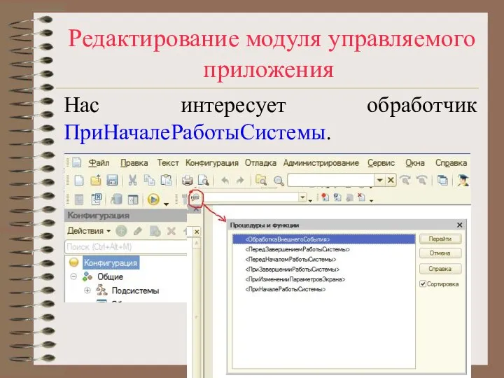 Редактирование модуля управляемого приложения Нас интересует обработчик ПриНачалеРаботыСистемы.