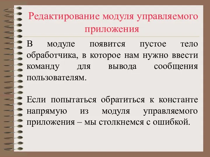 Редактирование модуля управляемого приложения В модуле появится пустое тело обработчика, в которое