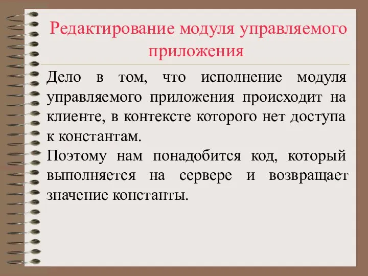 Редактирование модуля управляемого приложения Дело в том, что исполнение модуля управляемого приложения