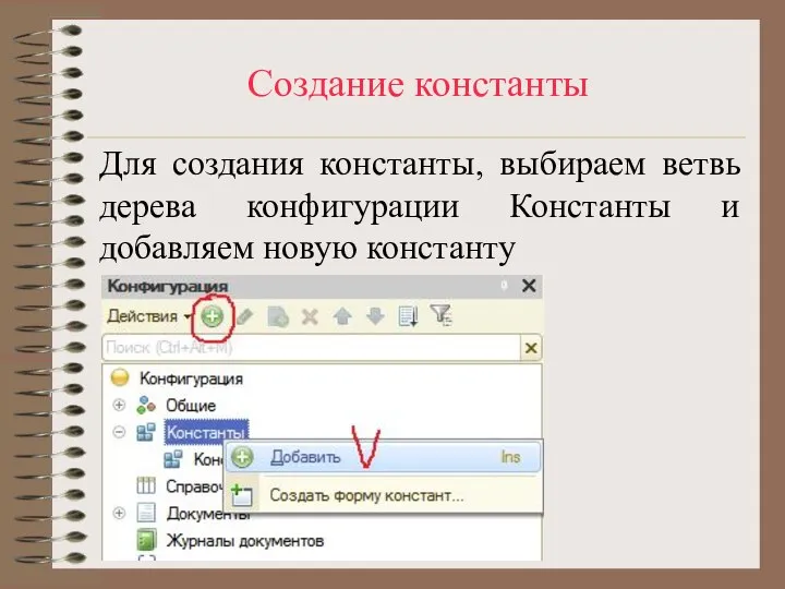 Создание константы Для создания константы, выбираем ветвь дерева конфигурации Константы и добавляем новую константу