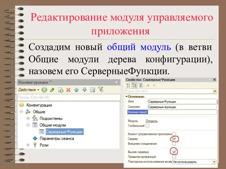 Редактирование модуля управляемого приложения Создадим новый общий модуль (в ветви Общие модули