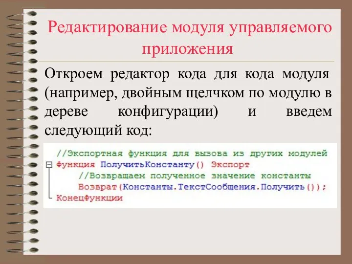 Редактирование модуля управляемого приложения Откроем редактор кода для кода модуля (например, двойным