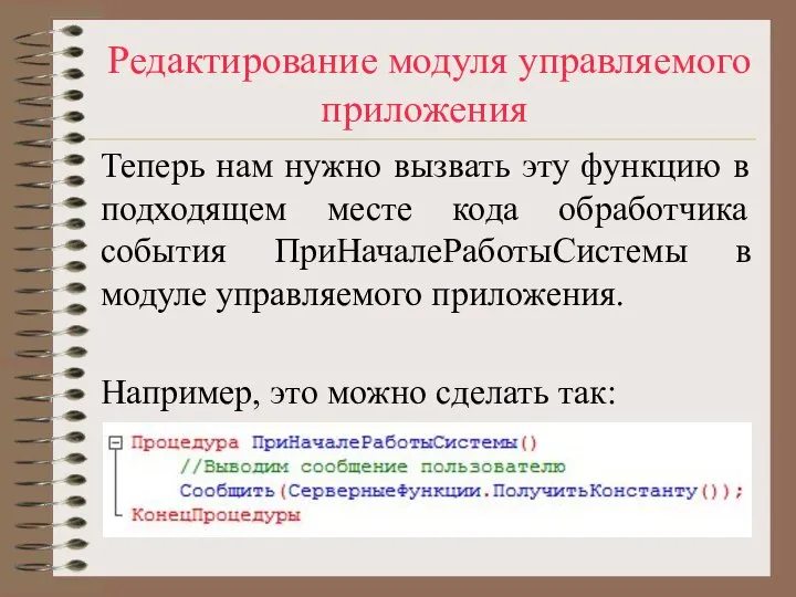 Редактирование модуля управляемого приложения Теперь нам нужно вызвать эту функцию в подходящем