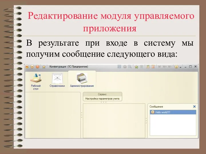 Редактирование модуля управляемого приложения В результате при входе в систему мы получим сообщение следующего вида: