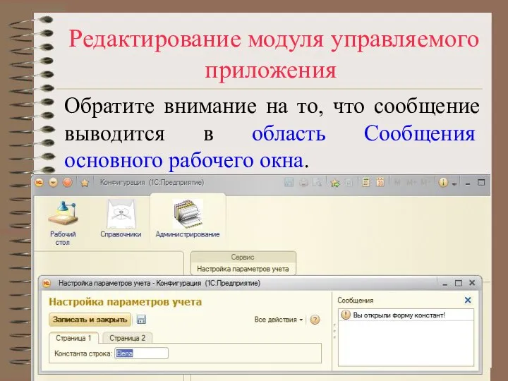 Редактирование модуля управляемого приложения Обратите внимание на то, что сообщение выводится в