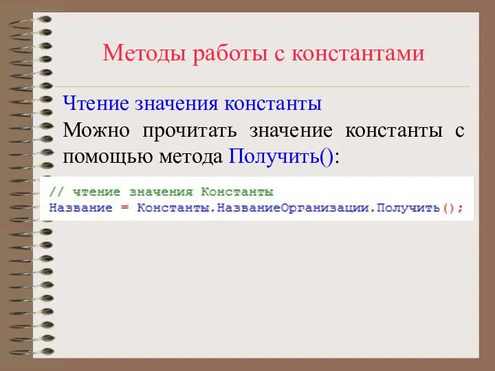 Методы работы с константами Чтение значения константы Можно прочитать значение константы с помощью метода Получить():