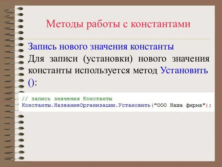 Методы работы с константами Запись нового значения константы Для записи (установки) нового