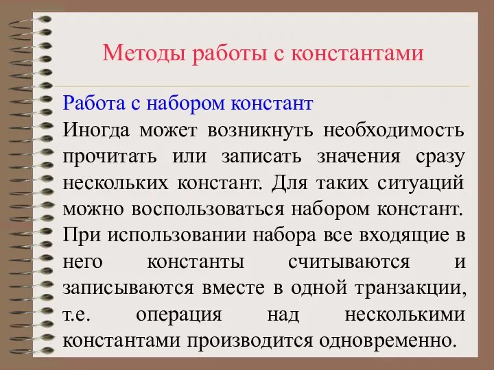 Методы работы с константами Работа с набором констант Иногда может возникнуть необходимость