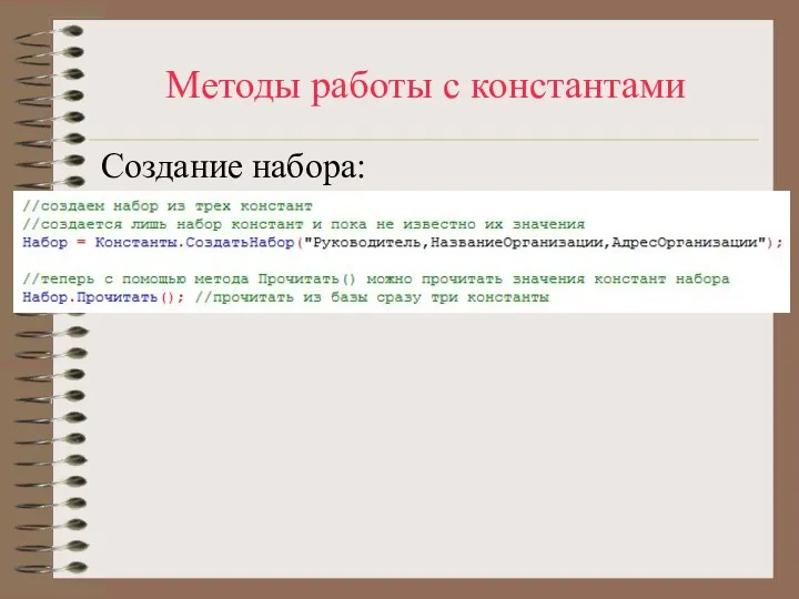 Методы работы с константами Создание набора: