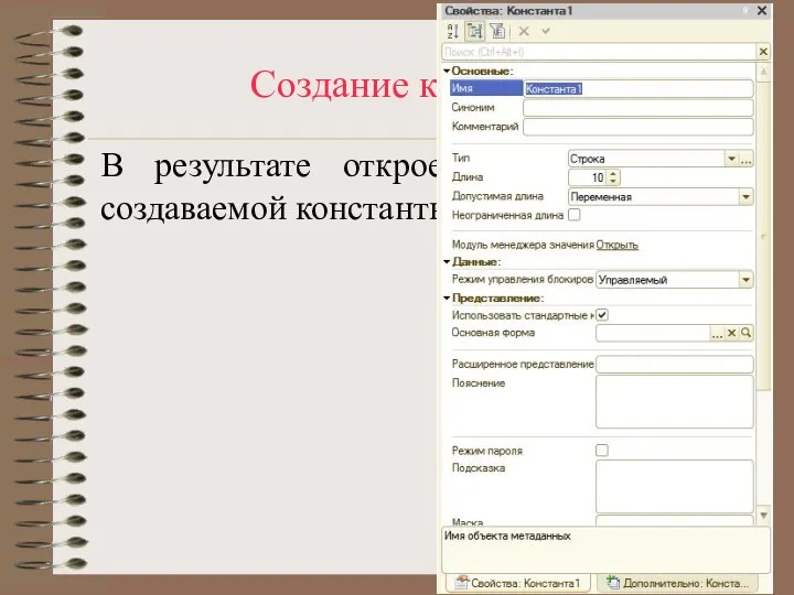 Создание константы В результате откроется окно Свойств создаваемой константы