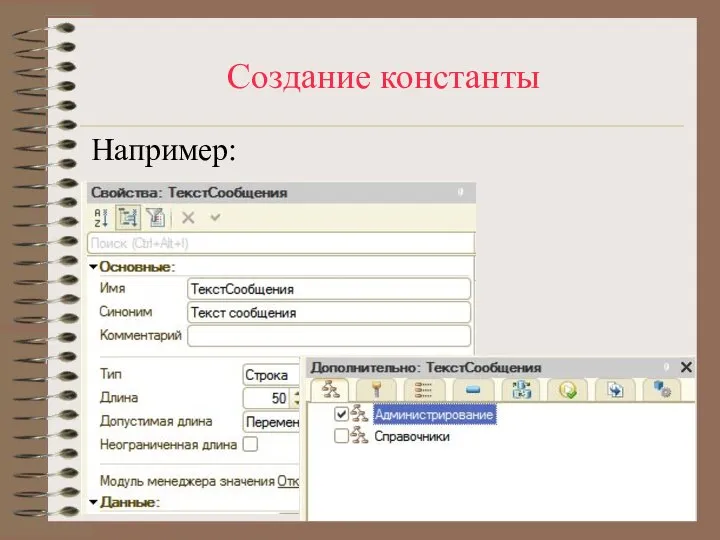 Создание константы Например: Имя: ТекстСообщения Тип: Строка Длина: 50 Далее необходимо указать