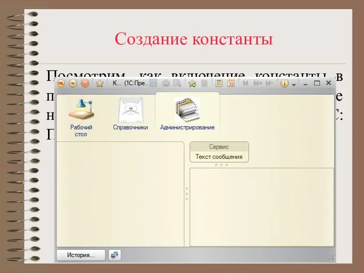 Создание константы Посмотрим, как включение константы в подсистему, отразится на интерфейсе нашего приложения в режиме 1С:Предприятие.