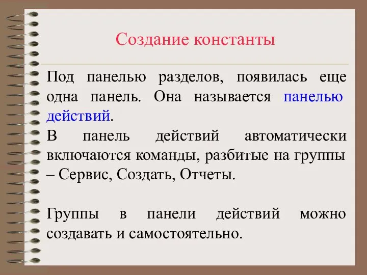 Создание константы Под панелью разделов, появилась еще одна панель. Она называется панелью