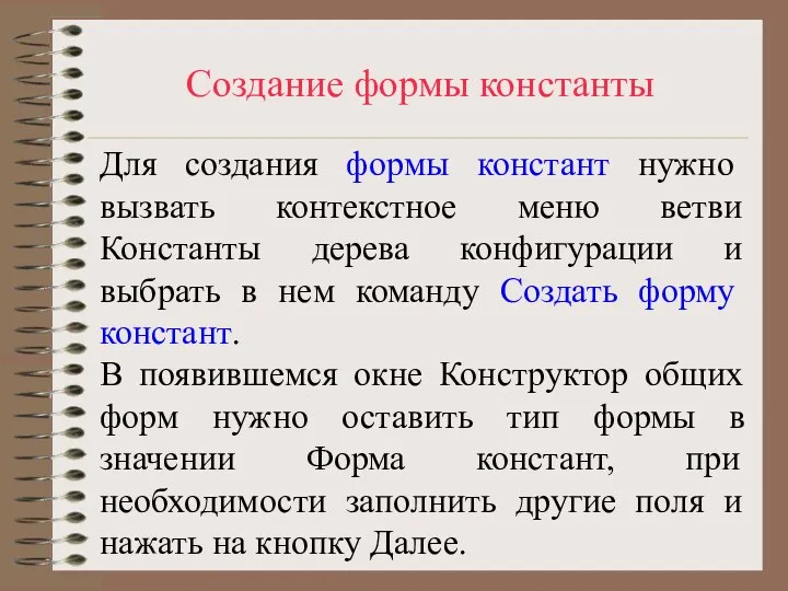 Создание формы константы Для создания формы констант нужно вызвать контекстное меню ветви