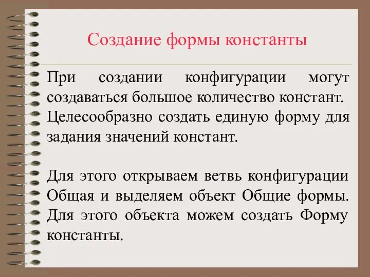 Создание формы константы При создании конфигурации могут создаваться большое количество констант. Целесообразно