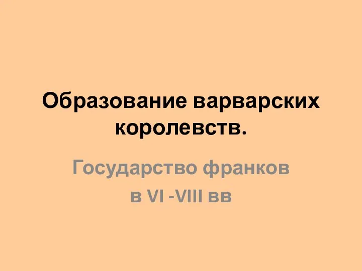 Образование варварских королевств. Государство франков в VI -VIII вв