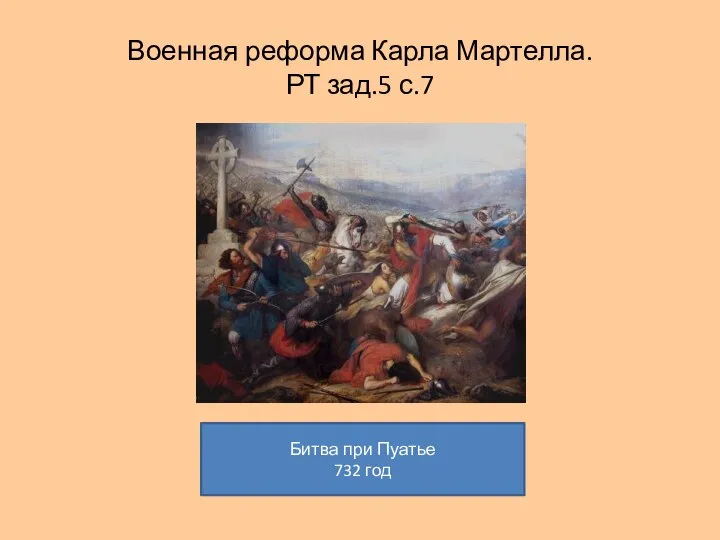 Военная реформа Карла Мартелла. РТ зад.5 с.7 Битва при Пуатье 732 год