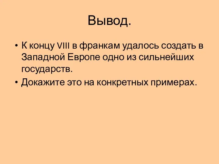 Вывод. К концу VIII в франкам удалось создать в Западной Европе одно