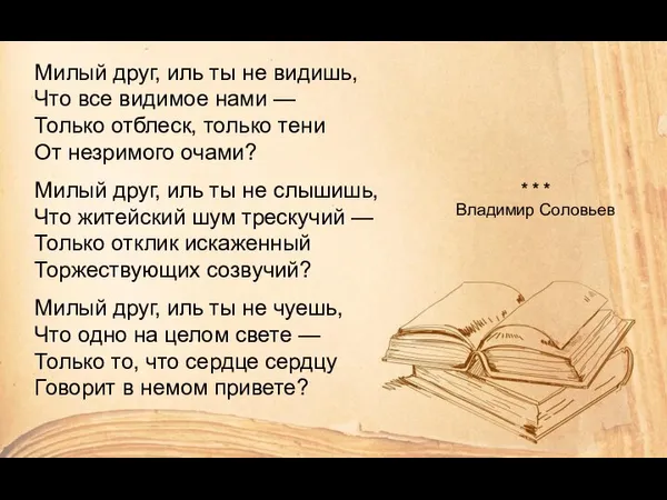 Милый друг, иль ты не видишь, Что все видимое нами — Только