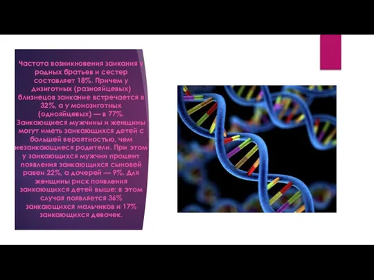 Частота возникновения заикания у родных братьев и сестер составляет 18%. Причем у
