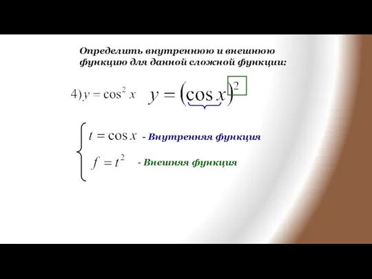 Определить внутреннюю и внешнюю функцию для данной сложной функции: - Внутренняя функция - Внешняя функция