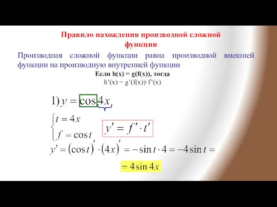 Правило нахождения производной сложной функции Производная сложной функции равна производной внешней функции