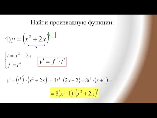 Найти производную функции: