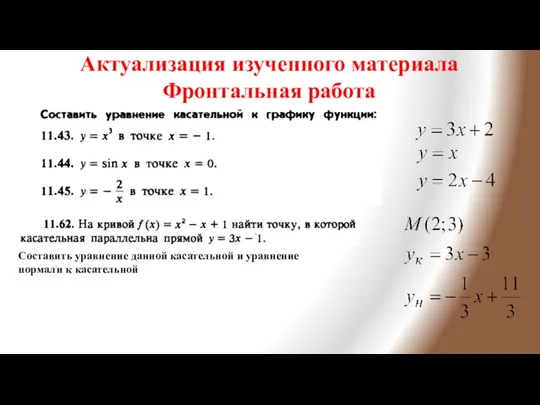 Актуализация изученного материала Фронтальная работа Составить уравнение данной касательной и уравнение нормали к касательной