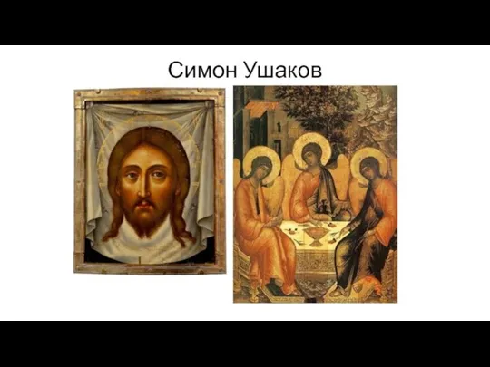 СИМОН УШАКОВ