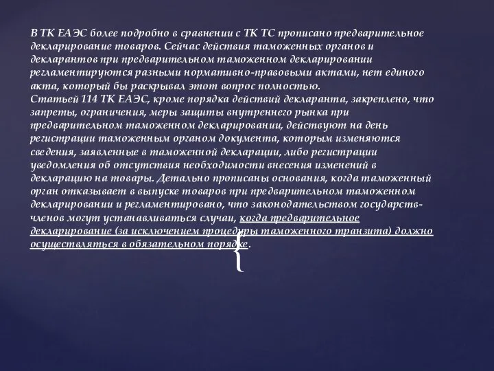 В ТК ЕАЭС более подробно в сравнении с ТК ТС прописано предварительное