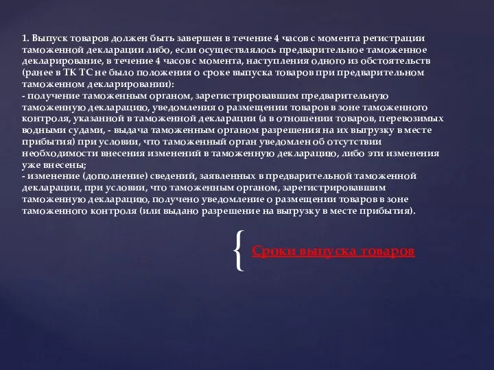 Сроки выпуска товаров 1. Выпуск товаров должен быть завершен в течение 4