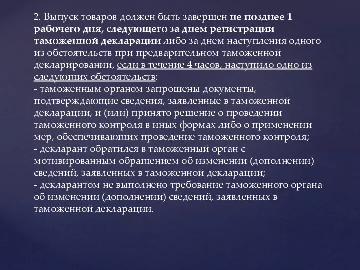 2. Выпуск товаров должен быть завершен не позднее 1 рабочего дня, следующего