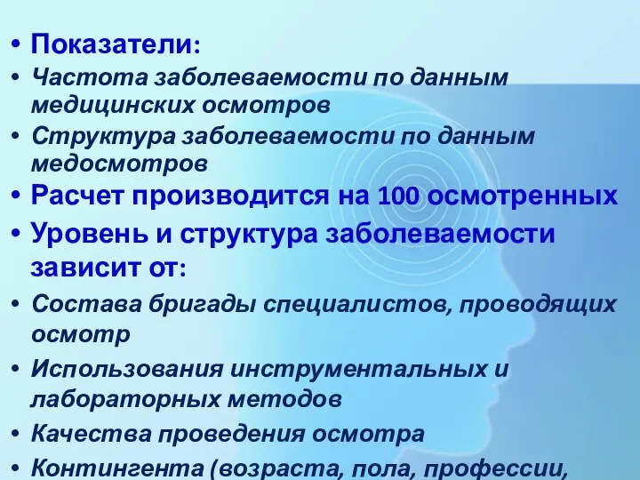 Показатели: Частота заболеваемости по данным медицинских осмотров Структура заболеваемости по данным медосмотров