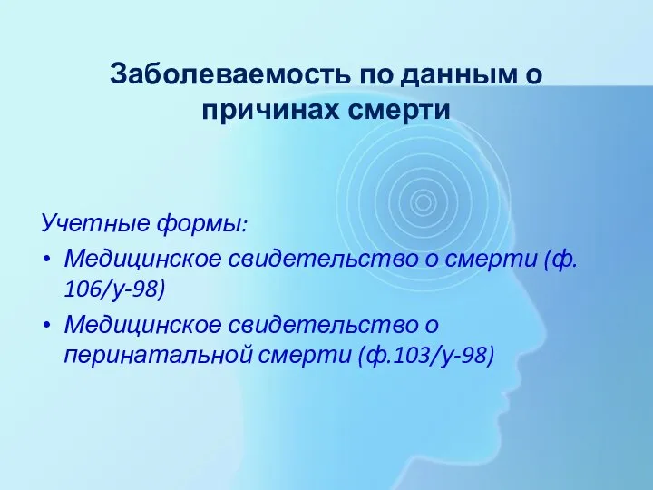 Заболеваемость по данным о причинах смерти Учетные формы: Медицинское свидетельство о смерти