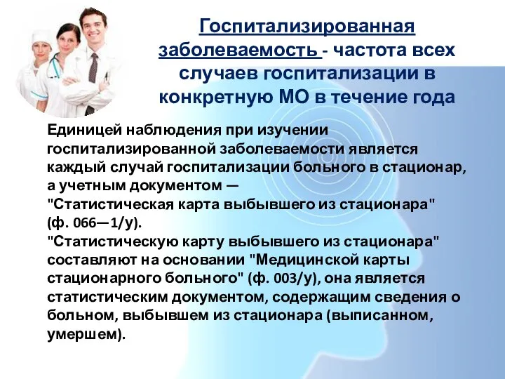 Госпитализированная заболеваемость - частота всех случаев госпитализации в конкретную МО в течение